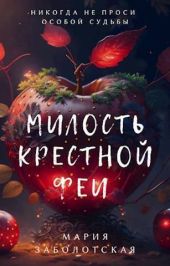 Милость крестной феи
