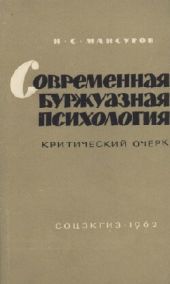 Современная буржуазная психология. Критический очерк