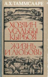 Хозяин усадьбы Кырбоя. Жизнь и любовь