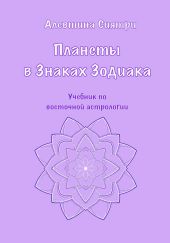 Планеты в Знаках Зодиака. Учебник по восточной астрологии