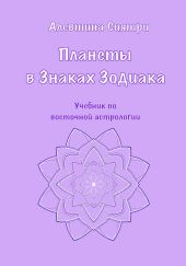 Планеты в Знаках Зодиака. Учебник по восточной астрологии