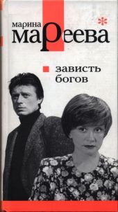 Зависть богов, или Последнее танго в Москве