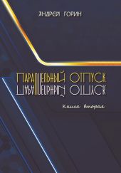 Параллельный отпуск. Книга вторая