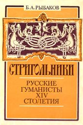 Стригольники. Русские гуманисты XIV столетия