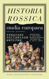 Рождение Российской империи. Концепции и практики политического господства в XVIII веке