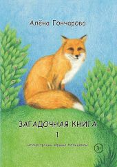 Загадочная книга. Часть 1. Стихи