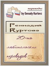 20-ть любительских переводов (сборник)