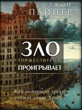 Зло торжествует и проигрывает. Как вопиющие грехи служат славе Христа