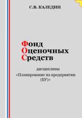 Фонд оценочных средств дисциплины «Планирование на предприятии (БУ)»