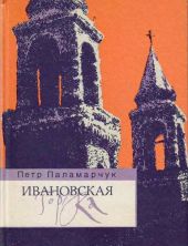 Ивановская горка. Роман о московском холме