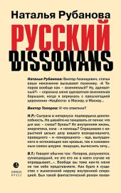 Русский диссонанс. От Топорова и Уэльбека до Робины Куртин: беседы и прочтения, эссе, статьи, рецензии, интервью-рокировки, фишки