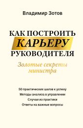 Как построить карьеру руководителя. Золотые секреты министра