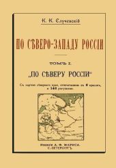 По Северо-Западу России. Том I. По северу России