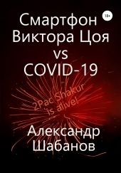 Смартфон Виктора Цоя vs COVID-19