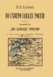 По Северо-Западу России. Том 2. По Западу России