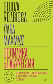 Политика благочестия. Исламское возрождение и феминистский субъект