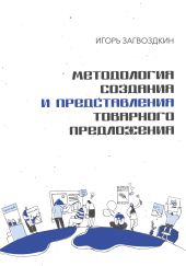 Методология создания и представления товарного предложения