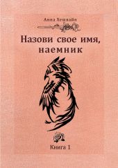 Назови свое имя, наемник. Книга 1