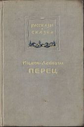 Рассказы и сказки