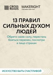 Саммари книги «13 правил сильных духом людей. Обрети свою силу, перестань бояться перемен, посмотри в лицо страхам»
