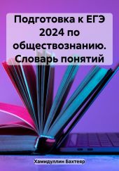 Подготовка к ЕГЭ 2024 по обществознанию. Словарь понятий