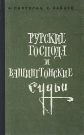 Русские господа и вашингтонские судьи