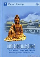 Око возрождения — древний секрет тибетских лам