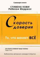 Саммари книги Стивена Кови и Ребекки Меррил «Скорость доверия. То, что меняет все»