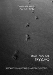 Саммари книги Таэ Юн Ким «Иди туда, где трудно. 7 шагов для обретения внутренней силы»