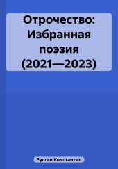 Отрочество: Избранная поэзия (2021—2023)