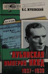 Лубянская империя НКВД. 1937–1939