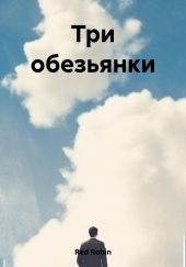 Три обезьянки