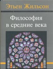 Философия в средние века. От истоков патристики до конца ХIV века