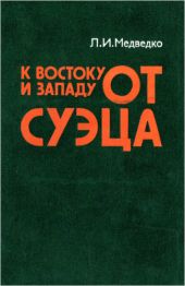 К востоку и западу от Суэца: Закат колониализма и маневры неоколониализма на Арабском Востоке