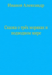 Сказка о трёх моряках и подводном мире