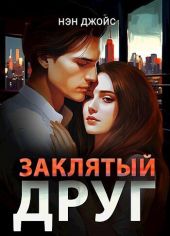 Заклятый друг