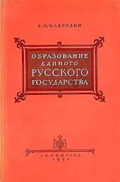 Образование единого Русского государства