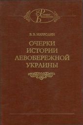 Очерки истории Левобережной Украины (с древнейших времен до второй половины XIV века)