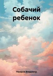 Собачий ребенок