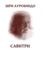 Савитри. Легенда и символ