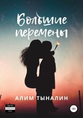 Большие перемены