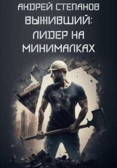 Выживший : Лидер на минималках