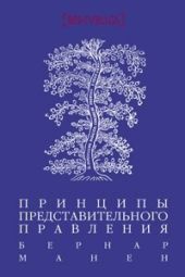 Принципы представительного правления