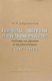 Генералы, либералы и предприниматели: работа на фронт и на революцию