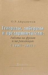 Генералы, либералы и предприниматели: работа на фронт и на революцию