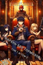 Парень без тормозов. Том 1 и Том 2