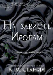 На зависть Идолам
