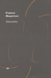 Шкелеты