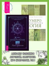 Курс нумерологии, Том I: Ядро личности. Нумерология: Самоучитель