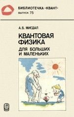 Квантовая физика для больших и маленьких